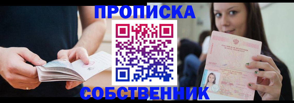 купить прописку в Аткарске
